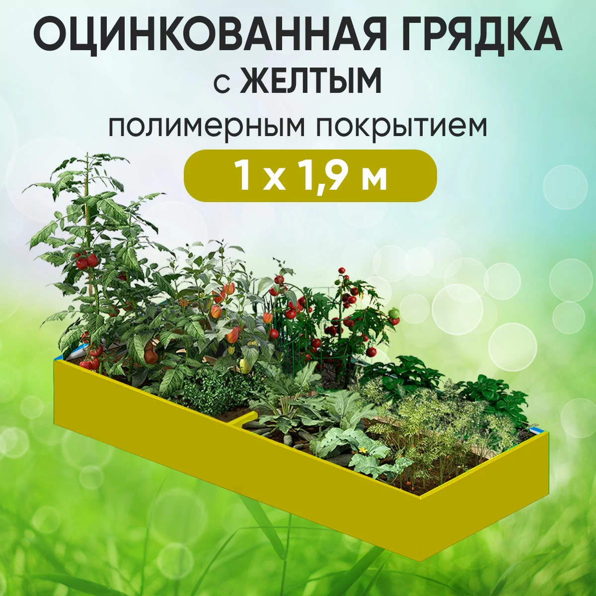 Грядка желтая (1 х 1,9)